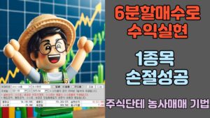 5천만원 투자금 주식단테 농사매매기법으로 매매(주식단테VIP졸업생)
