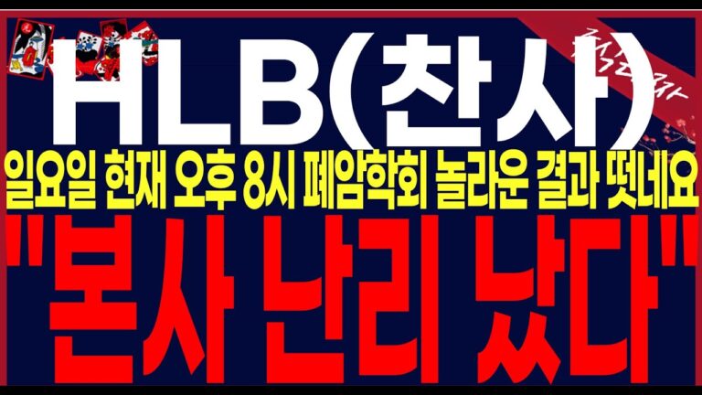 [HLB,에이치엘비]”단독입수”폐암학회 결과나왔네요.기립박수속에서마무리되었네요.축하드립니다.강남에 건물주 한번 되보시죠!! #에이치엘비#hlb#hlb목표가#주식타짜 안교수
