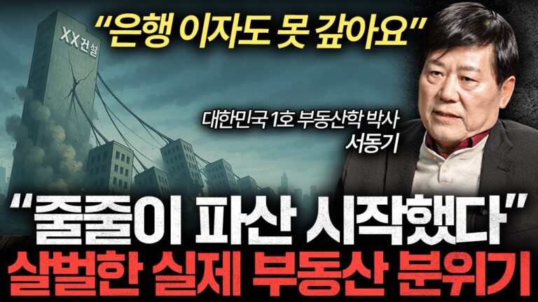 “은행 파산도 코앞이다” 한국 경제 부동산이 다 망쳤다 (서동기 박사 2부)
