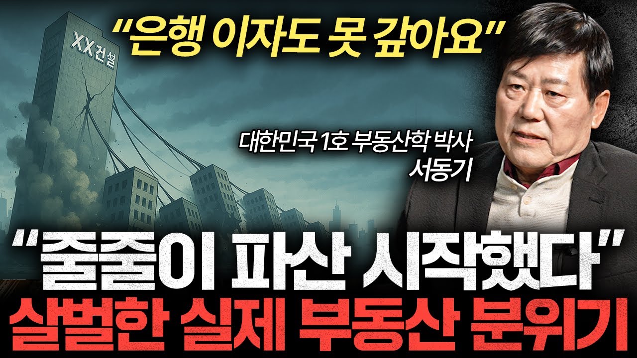 "은행 파산도 코앞이다" 한국 경제 부동산이 다 망쳤다 (서동기 박사 2부)
