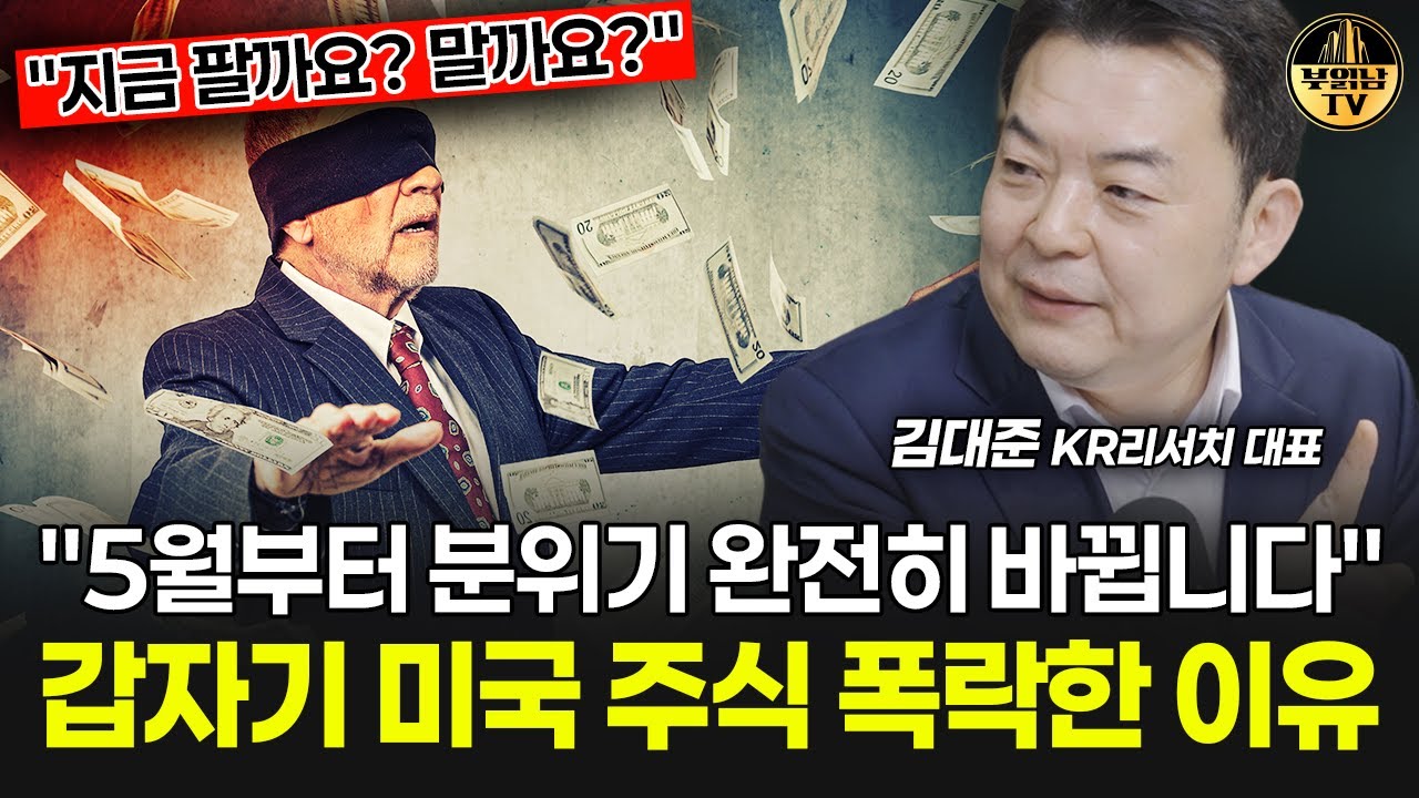갑자기 미국주식 폭락한 이유 "5월부터 분위기 완전히 바뀝니다"  [김대준 대표 1부]