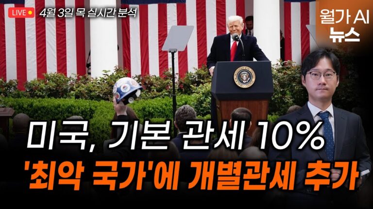 톰 리 “트럼프, 이제부터는 주식시장 정상궤도 위해 모든 것을 할 것”  | 김용갑의 월가 AI뉴스