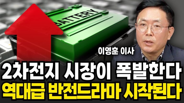 2차전지 ‘대반전 신호’ 떴다! 역대급 반전드라마 시작된다 (이영훈 이사, iM증권 / 3부)