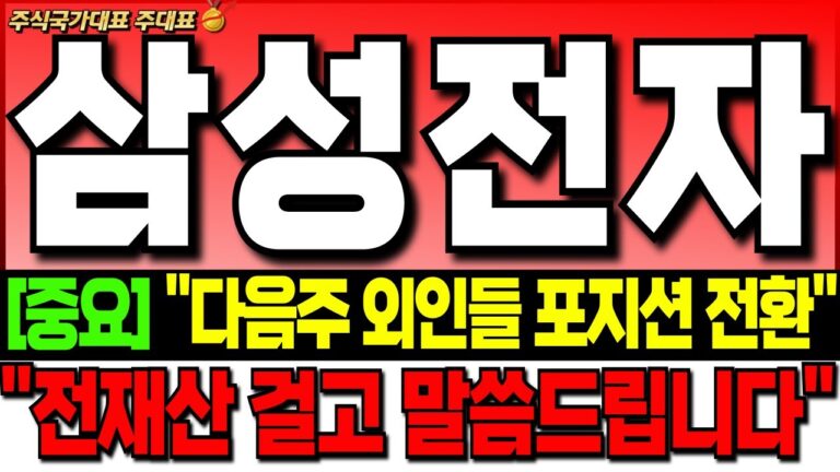 [삼성전자 주가 전망][긴급]”다음주 외인들 매수로 포지션 전환합니다!””전재산 걸고 말씀 드립니다” “저점매수 준비하도록 할게요” 삼성전자 주식 분석! 삼성전자 목표가! 삼성전자