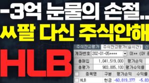 HLB 에이치엘비 🚨ㅈ같아서 못해먹겠네.. 저는 주식판 떠납니다.. #HLB주가 #HLB주가전망 #에이치엘비주가 #에이치엘비주가전망
