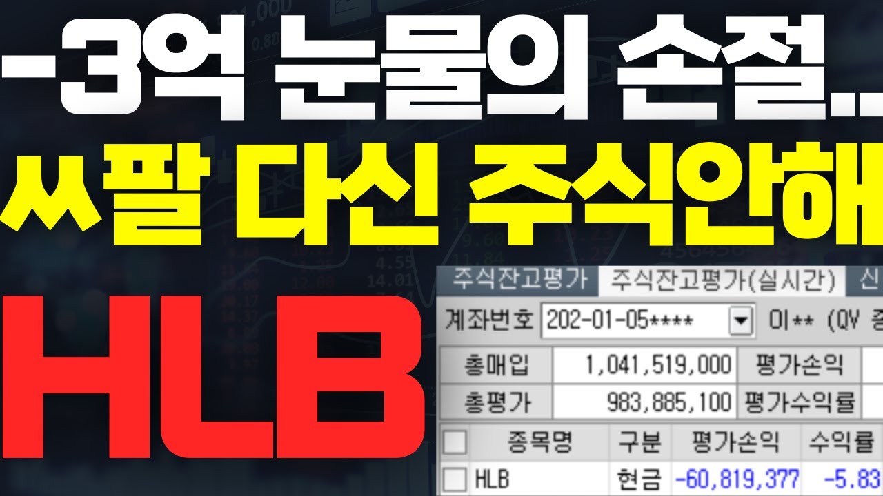 HLB 에이치엘비 🚨ㅈ같아서 못해먹겠네.. 저는 주식판 떠납니다.. #HLB주가 #HLB주가전망 #에이치엘비주가 #에이치엘비주가전망