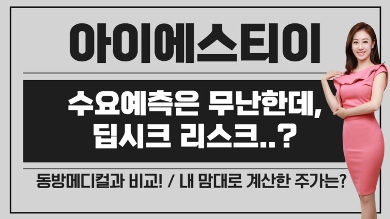 [공모주] 아이에스티이, 딥시크발 리스크.. / 상단 공모가는 밸류상 매력적일까? / 동방메디컬과 비교