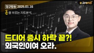 드디어 증시 하락 끝?! 외국인이여 오라. | 김민형 전문가