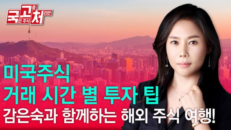 미국 주식, 거래 시간 별 투자 팁 | 감은숙 | 국고처 02/01