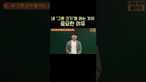 내 '그릇 크기'를 아는 것이 중요한 이유 #단타 #주식 #shorts 1
