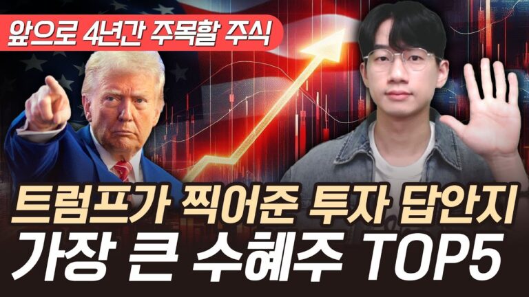 “앞으로 4년간 주목할 주식” 트럼프가 찍어준 투자 답안지, 트럼프 수혜주 TOP5 (트럼프 주식)