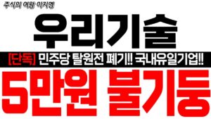 [우리기술 주가 전망] [단독] 민주당 탈원전 폐기!! 국내유일기업!! 5만원 불기둥!! 5만원 간다!! #우리기술 #우리기술목표가 #smr  #smr관련주  #smr원전