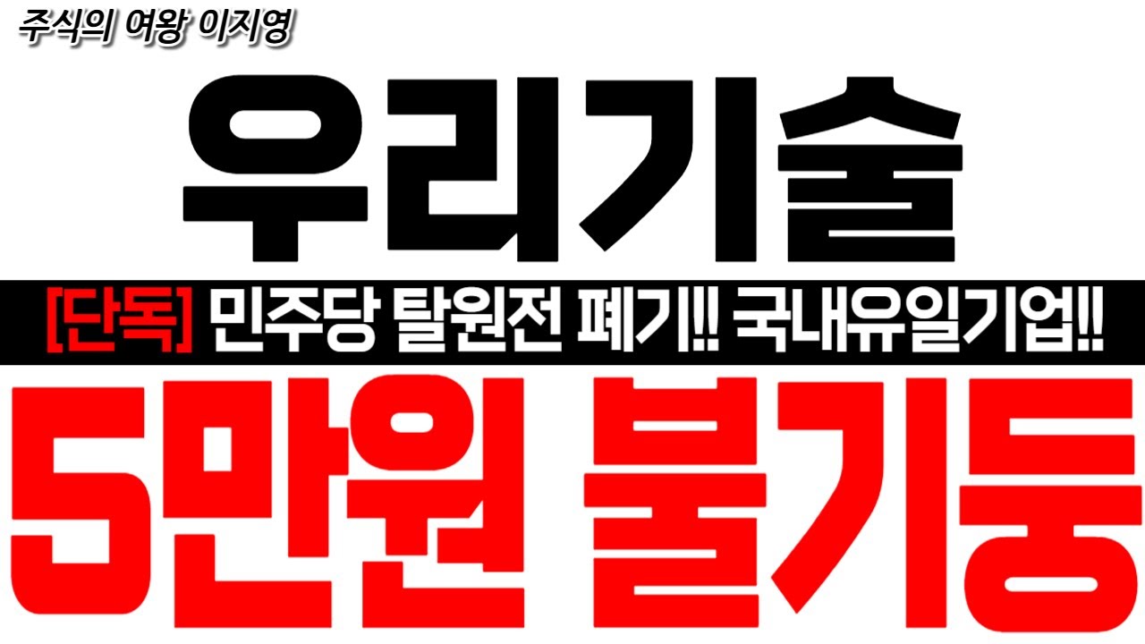 [우리기술 주가 전망] [단독] 민주당 탈원전 폐기!! 국내유일기업!! 5만원 불기둥!! 5만원 간다!! #우리기술 #우리기술목표가 #smr  #smr관련주  #smr원전