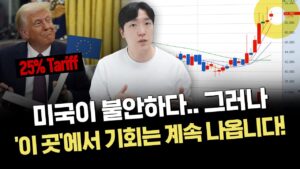 미국이 지금 불안한 이유｜당분간 돈이 몰릴 곳은?｜주요 이슈 및 시황