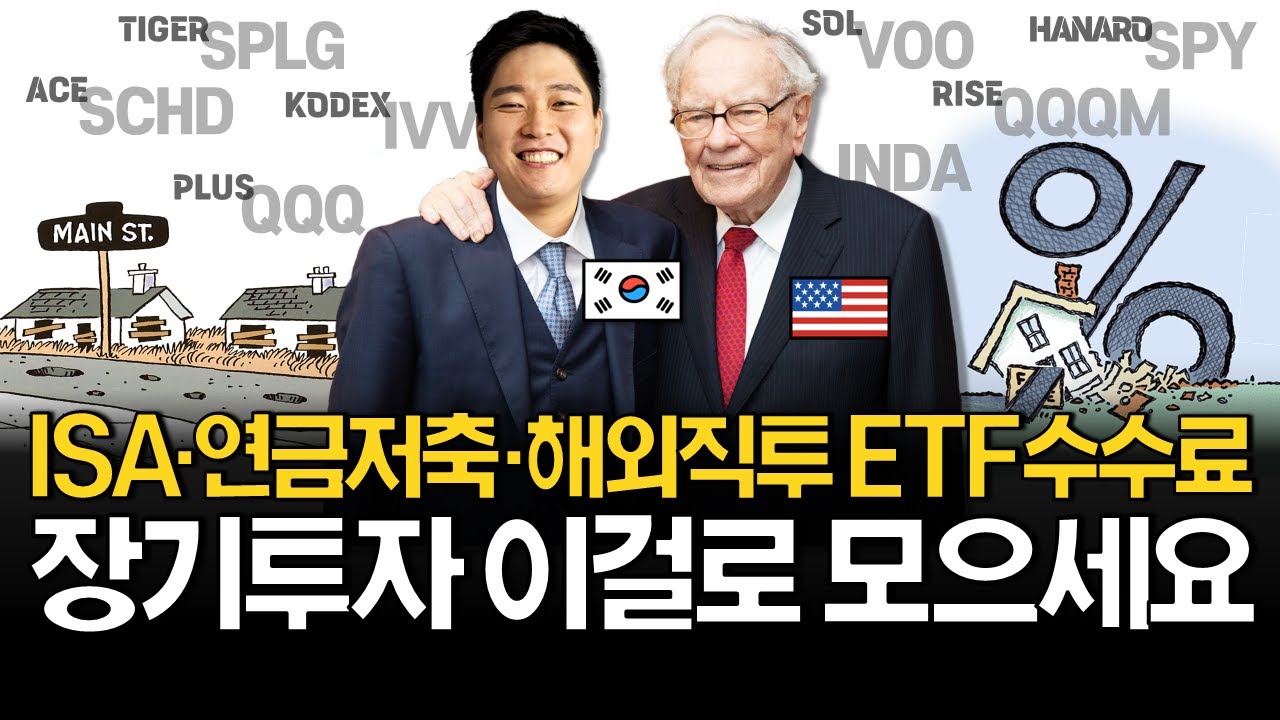 미국주식 ETF는 이걸로 시작하세요! (매매현황, 수수료 비교)