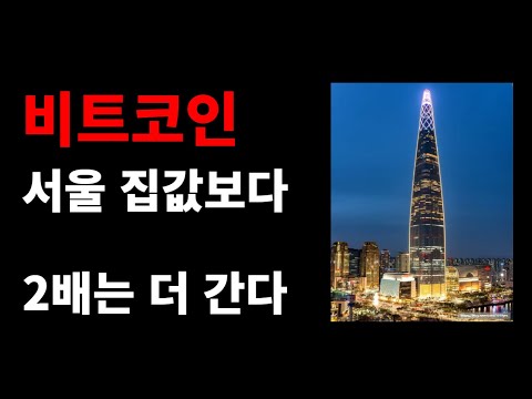 비트코인 서울 집값보다 2배는 더 오릅니다.