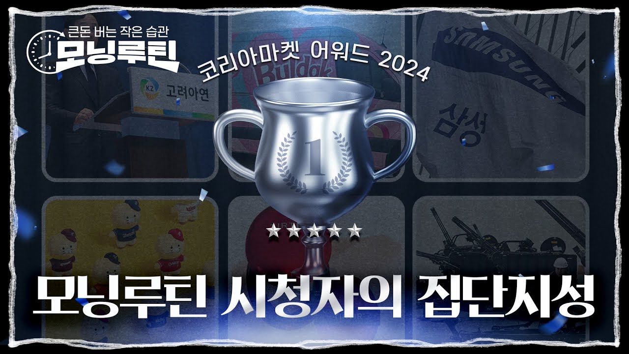 K증시 최고 & 최악의 종목 | 20241214🌞#모닝루틴 번외편 EP.03 [코리아마켓 어워드]