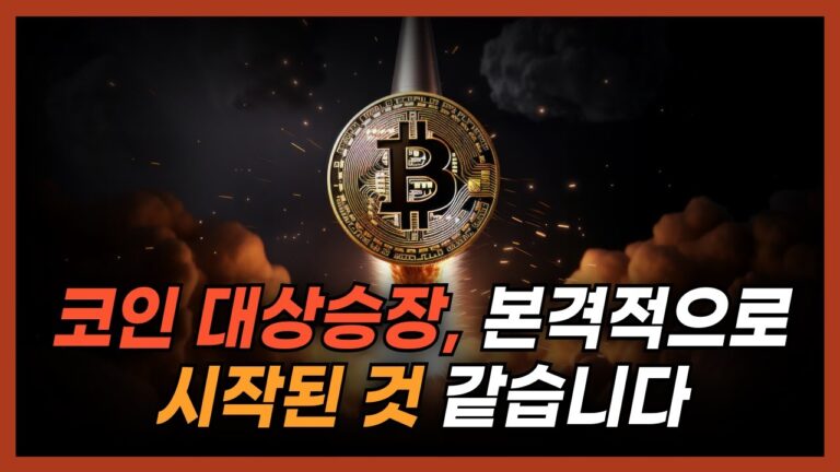 1월 20일, 코인 시장 역사적인 순간이 찾아옵니다