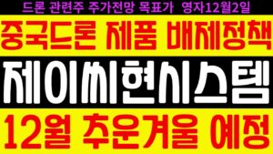 [제이씨현시스템] 중국 드론 제품 배제 정책 수혜주! 12월달 주식시장은 추울겁니 디에스경제연구소 영자