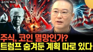 주식, 코인 이대로 멸망인가? 싸늘해진 미국 분위기. 트럼프 숨겨둔 비밀 계획 따로 있다 (유신익 박사 / 1부)