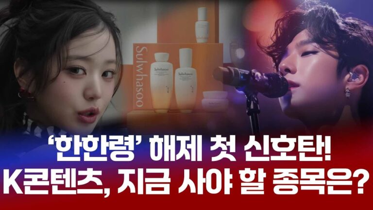 ‘한한령’ 해제 첫 신호탄! K콘텐츠, 지금 사야 할 종목은? [글로벌 뉴스룸]