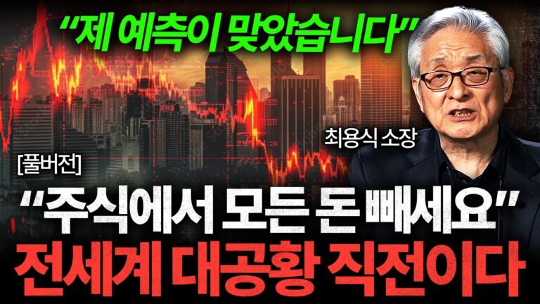 최악의 자충수 둔 미국. 전세계가 대공황 직전입니다 (최용식 소장 풀버전)