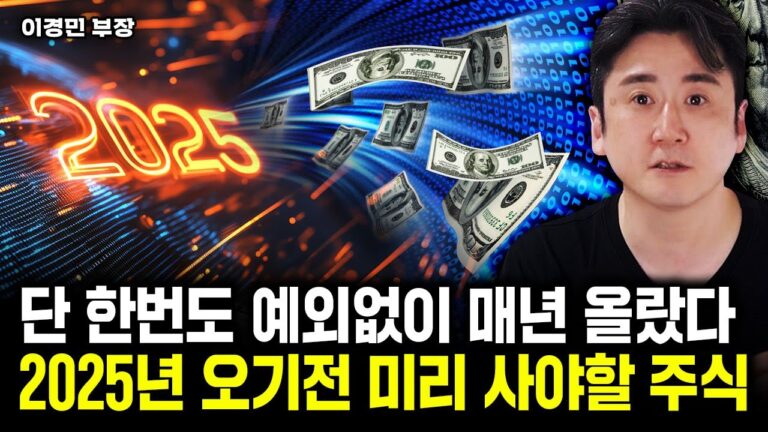 이 2개 주식 꼭 사세요. 2025년 대반전 나온다｜이경민 부장 3부