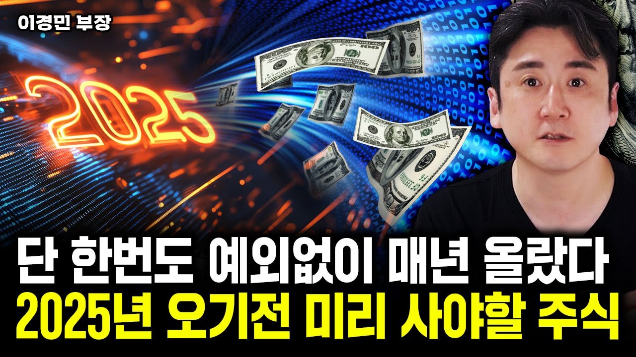 이 2개 주식 꼭 사세요. 2025년 대반전 나온다｜이경민 부장 3부
