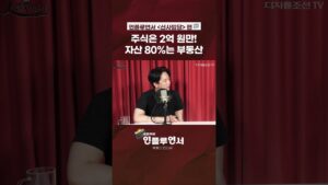주식은 2억 원만! 자산 80%는 부동산 #shorts