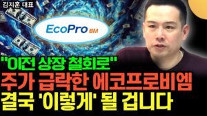 "이전 상장 철회로 주가 급락한 에코프로비엠" 급하게 팔지 마시고 '이렇게' 대응하세요 (김지훈 대표 / 3부)