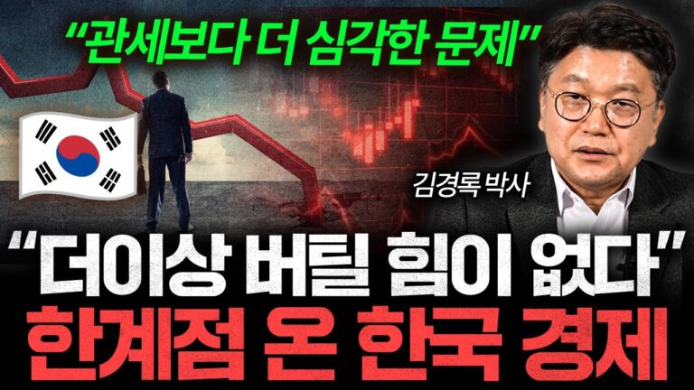 무너지기 직전 한국 경제. 살 길은 오직 하나뿐이다 (김경록 박사 1부)