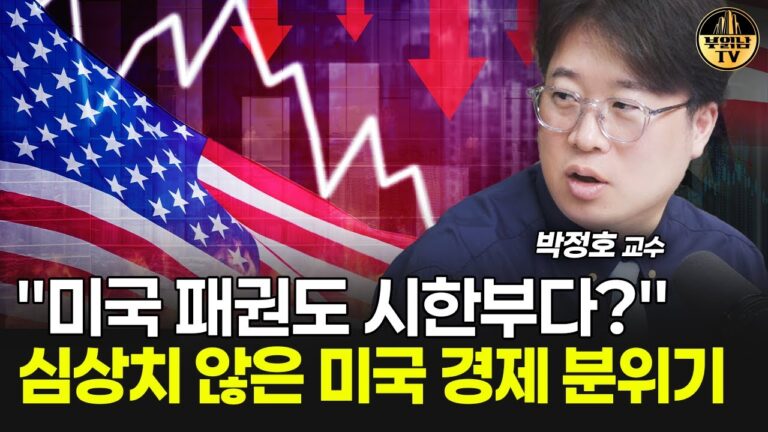 “미국 패권도 시한부다?” 심상치 않은 미국 경제 분위기 [박정호 교수 1부]