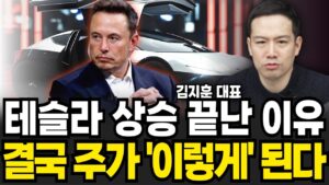 테슬라 상승 끝난 진짜 이유 결국 주가 이렇게 된다 (김지훈 대표, '김지훈의 훈훈한주식' / 4부)
