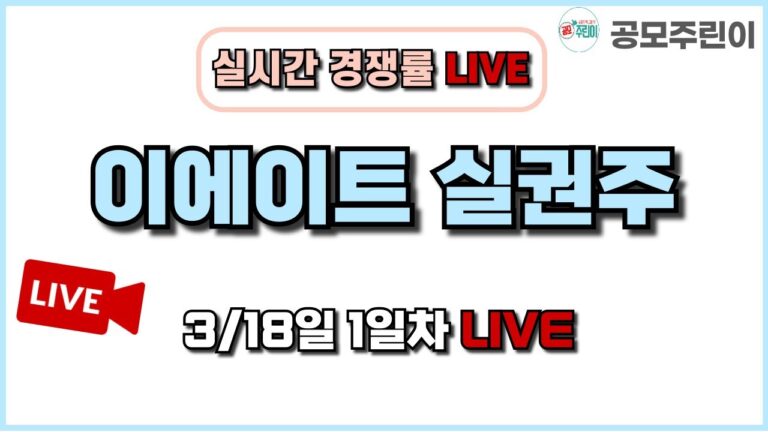 [공모주 경쟁률 LIVE] 이에이트 실권주 3/18일 1일차 실시간 경쟁률 LIVE