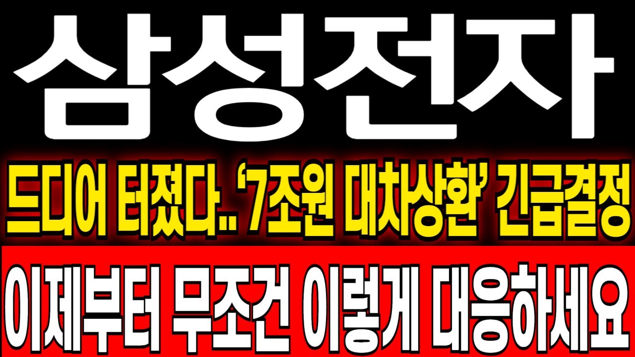 [삼성전자 주가 전망] 외국인 콜옵션 포지션 변경 “7조원 대차상환” 긴급결정했네요.. 삼성전자 전망! 삼성전자 주식 분석! 삼성전자 위기! 삼성전자 반도체! 삼성전자 HBM
