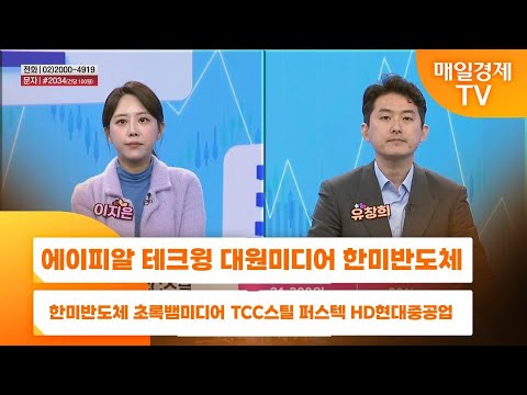 [주상전화] 에이피알 테크윙 대원미디어 한미반도체 초록뱀미디어 TCC스틸 퍼스텍 HD현대중공업
