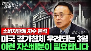 미국 소매판매 부진 경기침체 현실화 될까? 지금 필요한 투자전략은 '이것'입니다 (김영익 교수)