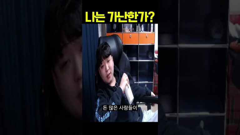 나는 가난한가?