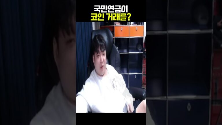 국민연금이 코인 거래를?