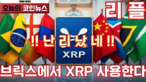 [리플 XRP]!! 난 리 났 네 !! 브릭스에서 XRP 사용한다??