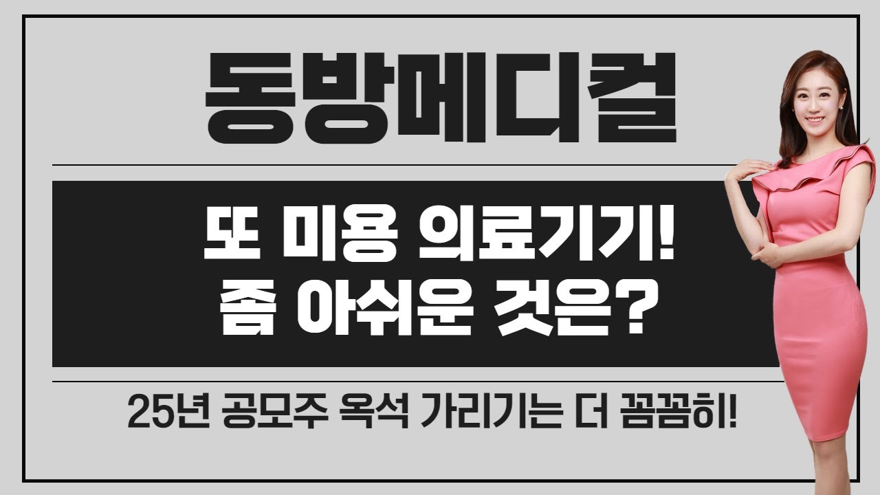 [공모주] 동방메디컬, 또 미용 의료기기 불패? / 25년 공모주 옥석 가리기는 더 철저해야 한다 / 장단점 따지기 / 새해 복 많이 받으세요!