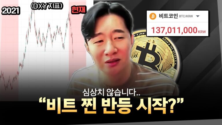 비트코인 찐 반등 시작!?🔥 앞으로 더 기대되는 이유