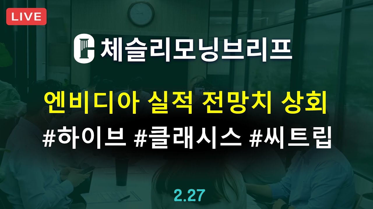 [체슬리모닝브리프] 엔비디아 실적. 클래시스/하이브/씨트립 [25/02/27]