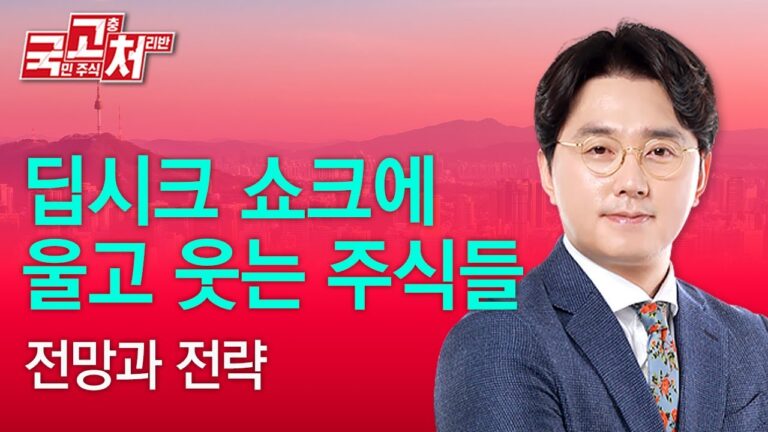 딥시크 쇼크에 울고 웃는 주식들 전망과 전략  | 이헌상 | 국고처 02/01