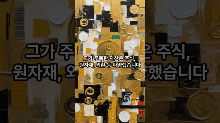 💡투자 위인의 명언! 브루스 코브너 일대기 #주식 #주식투자 #명언