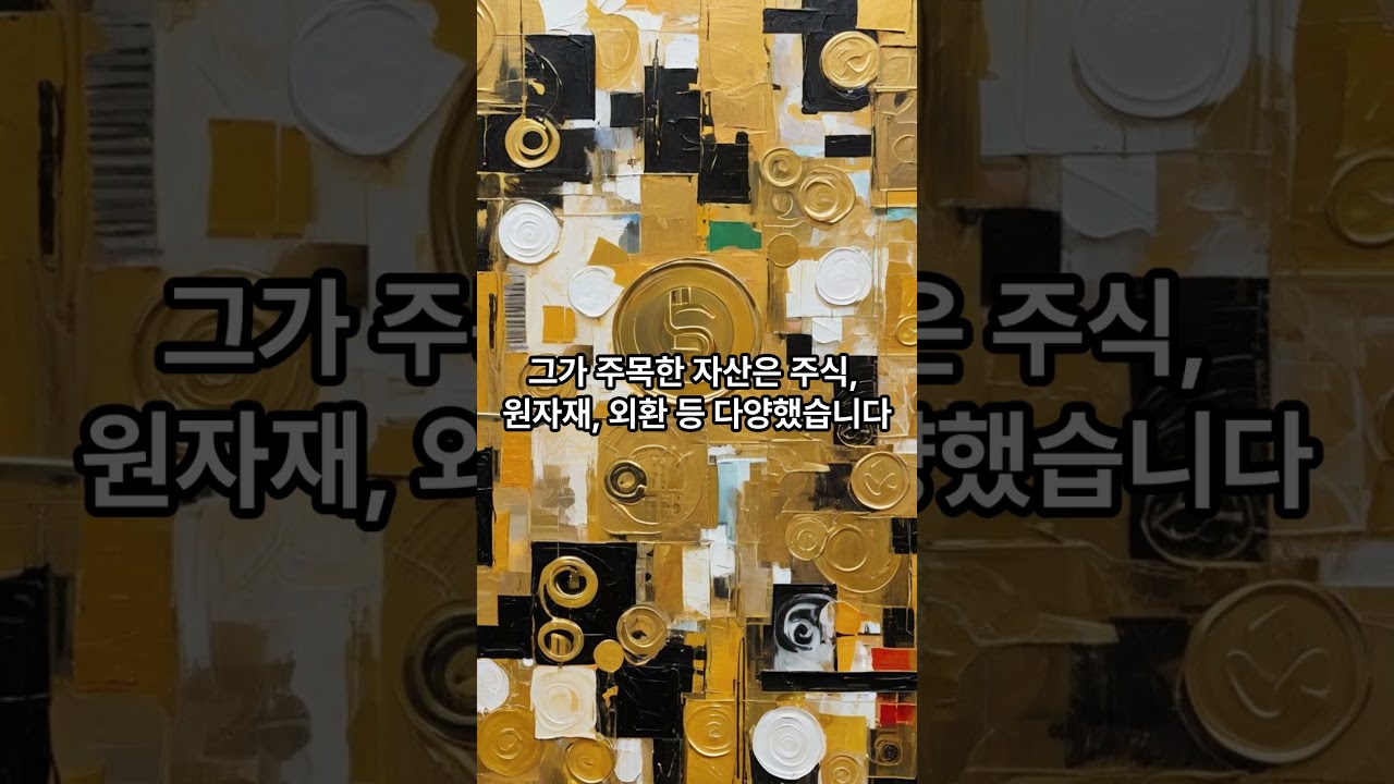 💡투자 위인의 명언! 브루스 코브너 일대기 #주식 #주식투자 #명언