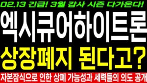[하이트론 하이트론씨스템즈 엑시큐어하이트론 주가 전망] 긴급! 3월 감사 시즌 다가온다! 상장폐지 된다고..? 자본잠식으로 인한 상장폐지 가능성과 세력들의 의도 정확하게 공개합니다