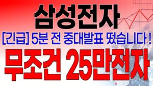 삼성전자 - 필수시청!! [긴급] 5분전 중대발표 떴습니다 ! " 무조건 25만전자 "