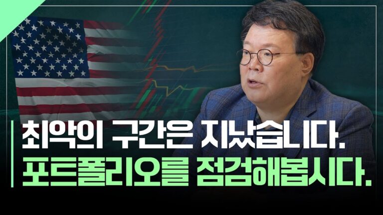 최악의 구간은 지났습니다. 포트폴리오를 점검해봅시다. | 서재형의 투자교실