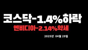 미국증시(나스닥,다우,S&P500)한국증시(코스피,코스닥)시황설명